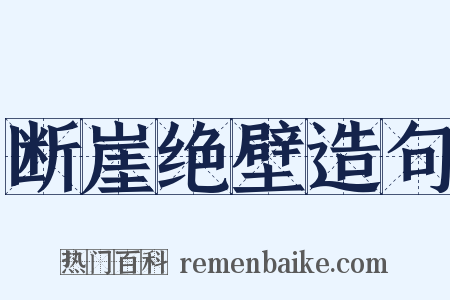 断崖绝壁造句是什么意思的图片